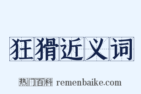 狂猾近义词是什么意思的图片